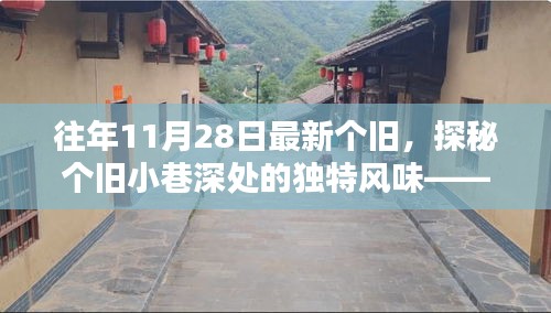 探秘個(gè)舊小巷深處的獨(dú)特風(fēng)味，時(shí)光縫隙中的特色小店紀(jì)實(shí)