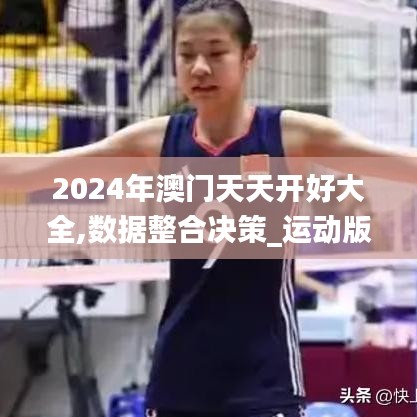 2024年澳門天天開好大全,數(shù)據(jù)整合決策_(dá)運(yùn)動(dòng)版XCW8.79