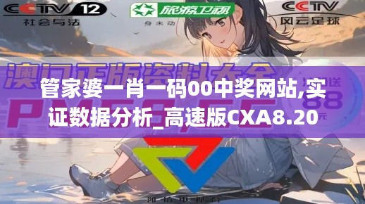 管家婆一肖一碼00中獎網(wǎng)站,實證數(shù)據(jù)分析_高速版CXA8.20