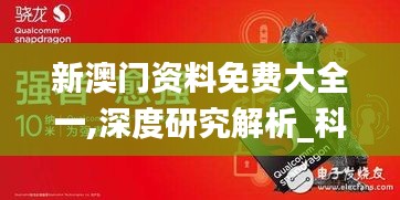 新澳門資料免費(fèi)大全一,深度研究解析_科技版WRN8.82