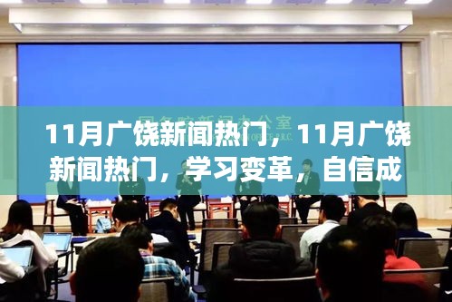 11月廣饒新聞熱門，學習變革，自信成就未來——勵志之旅啟航