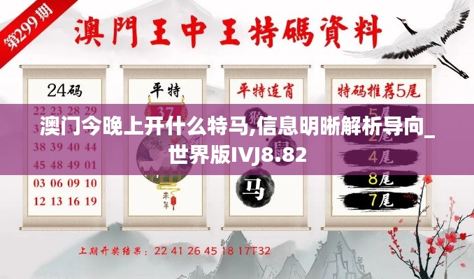 澳門今晚上開什么特馬,信息明晰解析導(dǎo)向_世界版IVJ8.82