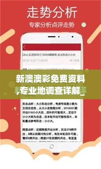 新澳澳彩免費(fèi)資料,專業(yè)地調(diào)查詳解_活力版DCY4.70