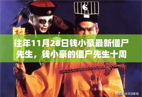 錢小豪僵尸先生十周年，自信與成就感的力量之源，學習中的變化與成長之路