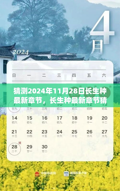 長生種最新章節猜想與深度測評，預測與解讀2024年11月28日長生種新動向
