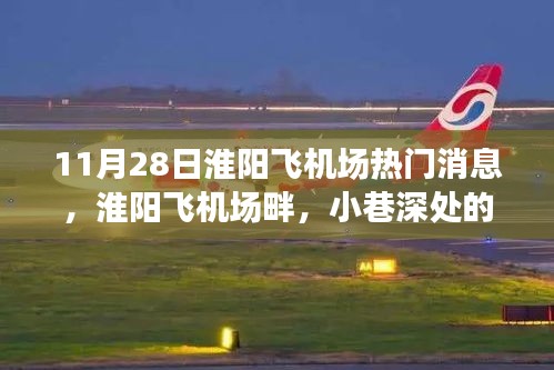 淮陽飛機場畔的美食探險，小巷深處的獨特風味