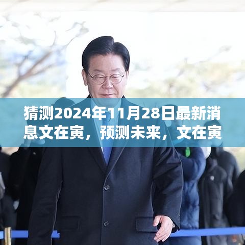 揭秘文在寅動(dòng)向，預(yù)測未來最新消息與動(dòng)向展望（2024年11月28日）