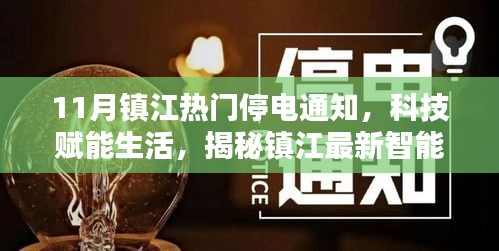 揭秘鎮(zhèn)江智能停電通知系統(tǒng)，科技賦能生活，最新停電通知一覽無(wú)余（11月版）