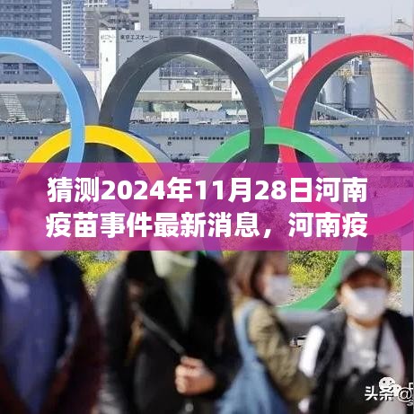 河南疫苗事件最新進(jìn)展深度解析，2024年視角下的最新消息與預(yù)測(cè)（截至11月28日）