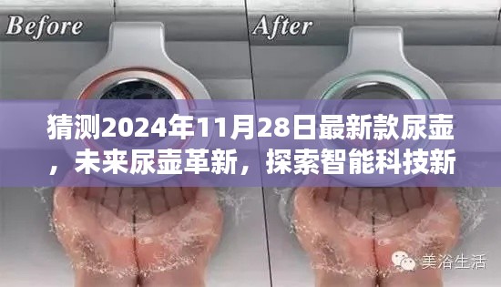 未來科技革新，探索智能尿壺新紀(jì)元——體驗(yàn)未來尿壺極致魅力與人性化設(shè)計(jì)（最新款尿壺猜想）