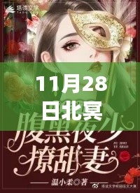 北冥墨顧歡濃情蜜意，獨家熱門章節(jié)揭秘