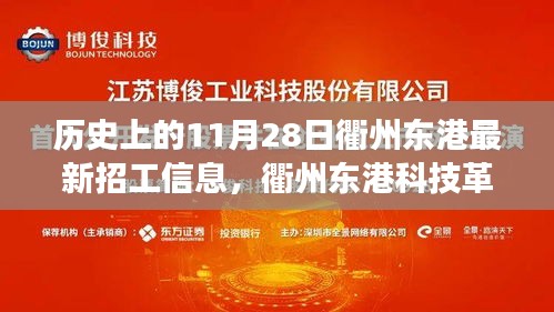 衢州東港科技革新與智能招聘新時(shí)代的啟程，歷史上的招工信息演變之旅