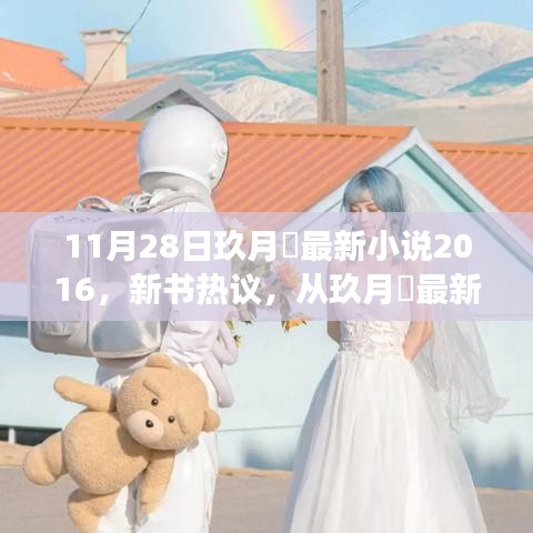 從玖月晞最新小說看文學(xué)創(chuàng)作的時(shí)代變遷與個(gè)人立場，新書熱議 2016年11月28日