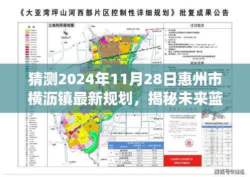 惠州市橫瀝鎮未來藍圖揭秘，2024年規劃展望與最新規劃猜測（橫瀝鎮發展展望）