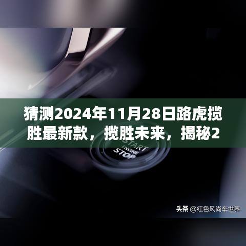 揭秘未來傳奇，路虎攬勝最新款卓越性能展望（2024年預(yù)測）
