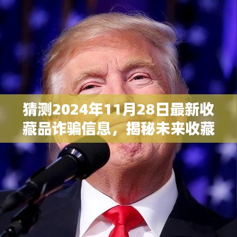 揭秘未來收藏品詐騙新動(dòng)向，如何防范與應(yīng)對(duì)收藏品市場潛在風(fēng)險(xiǎn)（最新預(yù)測至2024年11月）