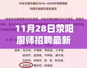 滎陽廚師招聘最新信息揭秘，高薪就業(yè)機會一覽，11月28日熱門廚師招聘啟事