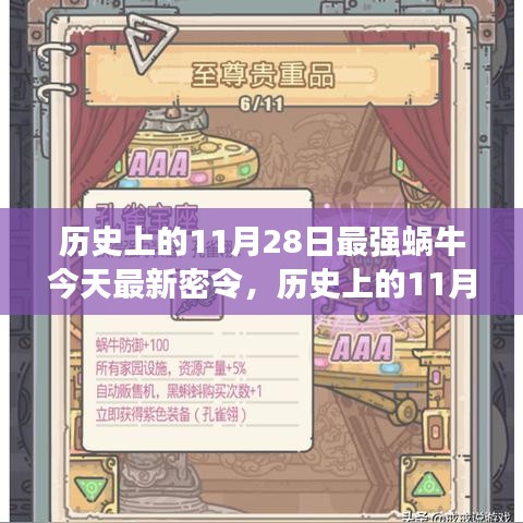 歷史上的11月28日最強(qiáng)蝸牛最新密令，全面評(píng)測(cè)與詳細(xì)介紹指南