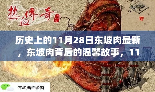 東坡肉背后的故事，特殊記憶中的溫馨時(shí)光在11月28日重現(xiàn)