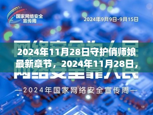 甜蜜守護(hù)之旅，俏師娘最新章節(jié) 2024年11月28日更新