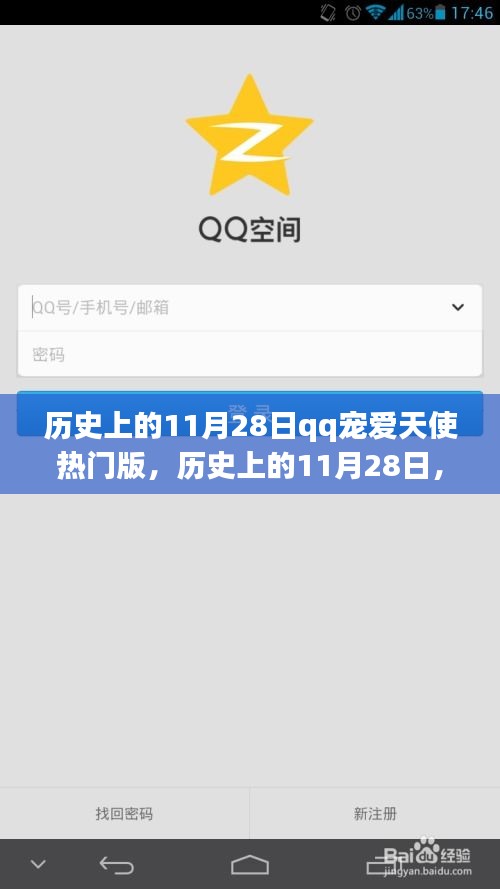 歷史上的11月28日，QQ寵愛天使熱門版的回顧與影響
