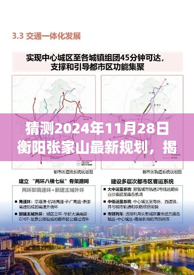 揭秘衡陽張家山未來藍圖，2024年最新規劃展望與預測分析?????????????????????????????????????????????????????????????????????????????? ??。這個標題涵蓋了您提供的內容的核心要素，包括時間（猜測的日期）、地點（衡陽張家山）、規劃展望（最新規劃）以及未來藍圖（揭秘）。同時，標題也具有一定的吸引力和可讀性。