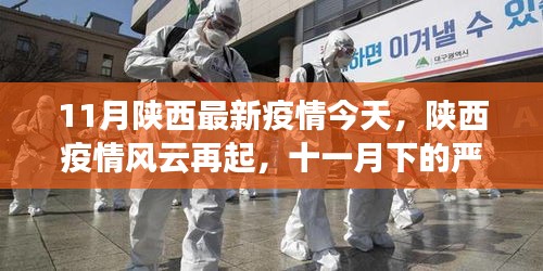 陜西疫情風(fēng)云再起，嚴(yán)峻挑戰(zhàn)下的曙光