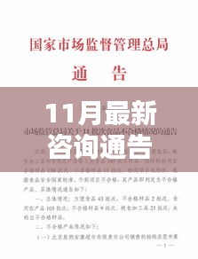 11月最新咨詢通告產品評測介紹概覽