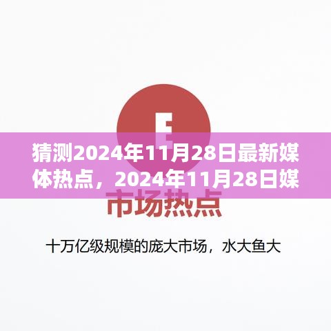 2024年11月28日媒體熱點預測與觀點分析，正反兩面深度剖析