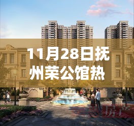 撫州榮公館揭秘，最新熱門房價，理想居所價值解析