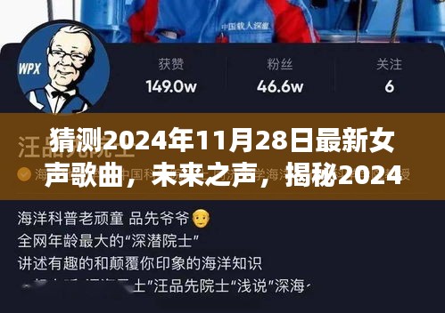 揭秘未來之聲，2024女聲歌曲預(yù)測神器引領(lǐng)音樂體驗(yàn)新潮流，引領(lǐng)科技潮流的預(yù)測之旅！