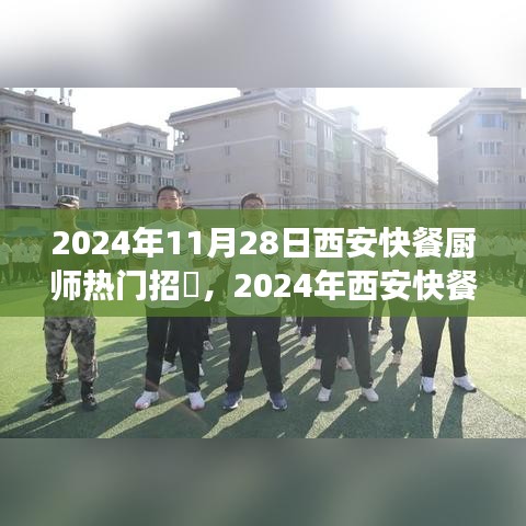 2024年西安快餐廚師招聘熱潮，行業(yè)趨勢與職業(yè)發(fā)展新機遇