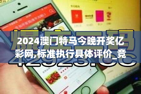 2024澳門特馬今晚開獎(jiǎng)億彩網(wǎng),標(biāo)準(zhǔn)執(zhí)行具體評價(jià)_競技版XKJ32.122