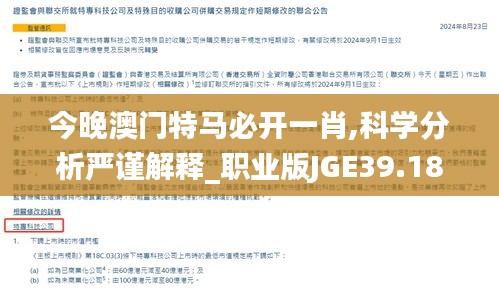 今晚澳門(mén)特馬必開(kāi)一肖,科學(xué)分析嚴(yán)謹(jǐn)解釋_職業(yè)版JGE39.184