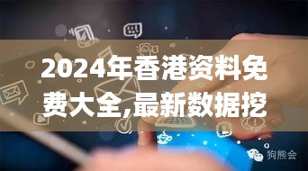 2024年香港資料免費(fèi)大全,最新數(shù)據(jù)挖解釋明_互助版QRK39.929