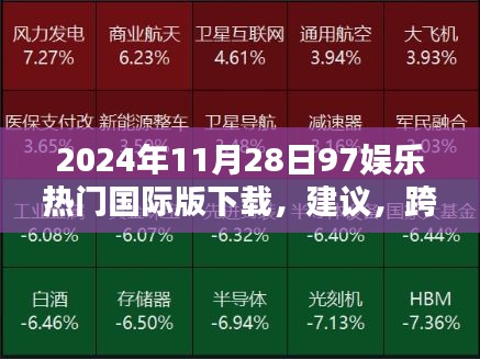 跨越時空界限，2024年97娛樂國際版下載體驗，科技前沿引領(lǐng)娛樂新紀(jì)元