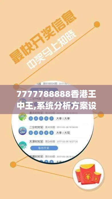 7777788888香港王中王,系統(tǒng)分析方案設計_跨界版UQT85.723