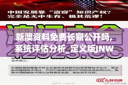 新澳資料免費長期公開嗎,系統(tǒng)評估分析_定義版JNW94.560