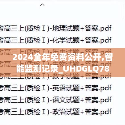 2024全年免費資料公開,智能監(jiān)測記錄_UHDGLQ78.274