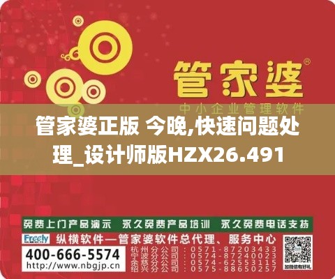 管家婆正版 今晚,快速問題處理_設(shè)計師版HZX26.491