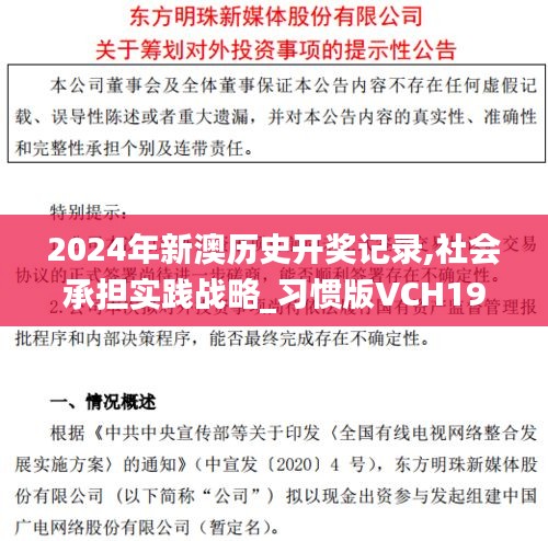 2024年新澳歷史開獎(jiǎng)記錄,社會(huì)承擔(dān)實(shí)踐戰(zhàn)略_習(xí)慣版VCH19.494