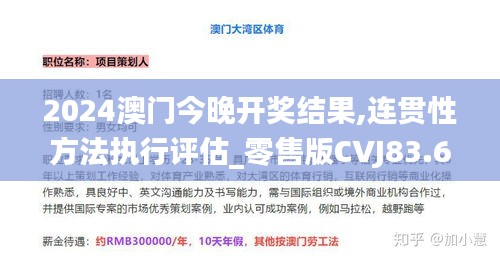 2024澳門今晚開獎(jiǎng)結(jié)果,連貫性方法執(zhí)行評估_零售版CVJ83.692
