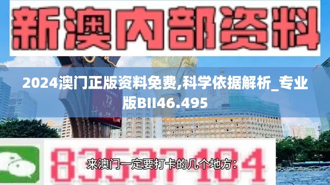 2024澳門正版資料免費(fèi),科學(xué)依據(jù)解析_專業(yè)版BII46.495