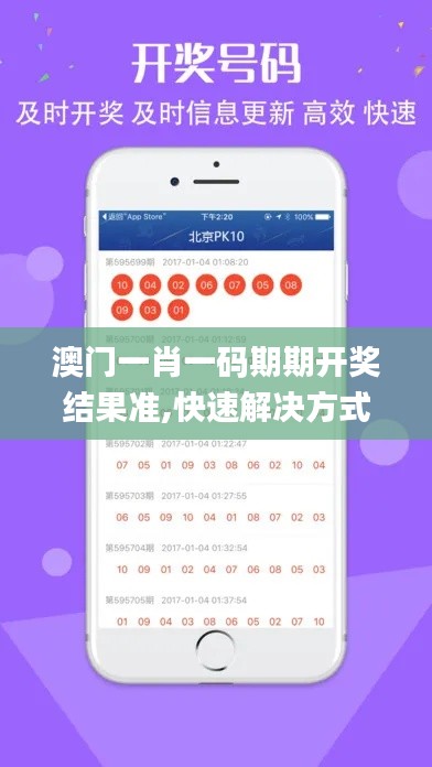 澳門一肖一碼期期開獎結(jié)果準(zhǔn),快速解決方式指南_環(huán)境版XAI89.444