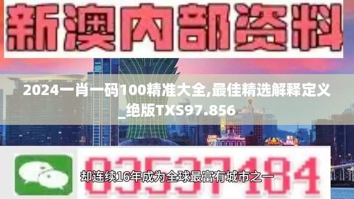 2024一肖一碼100精準大全,最佳精選解釋定義_絕版TXS97.856