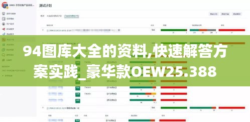 94圖庫大全的資料,快速解答方案實(shí)踐_豪華款OEW25.388