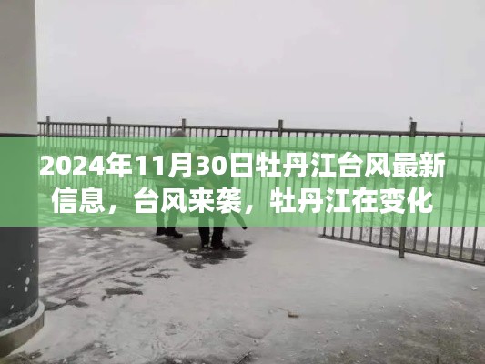臺(tái)風(fēng)來襲下的牡丹江，擁抱變化，勵(lì)志前行之旅的最新信息（實(shí)時(shí)更新）