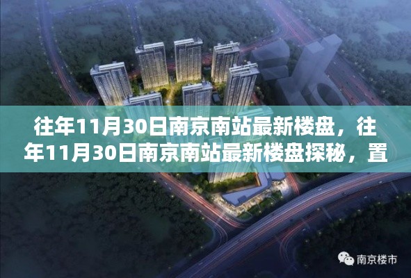 南京南站最新樓盤探秘，置業熱門之選在往年11月30日的最新樓盤速遞