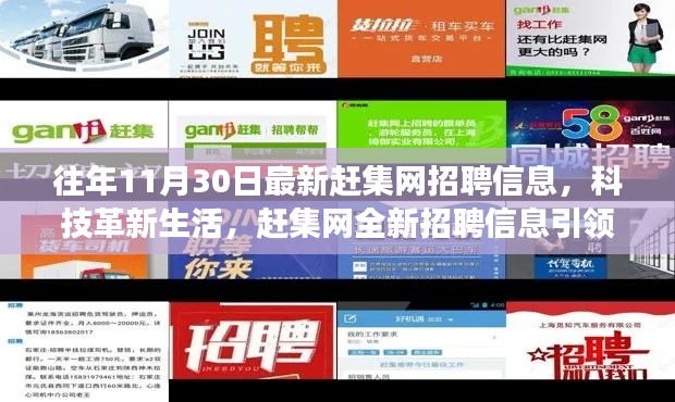 科技革新生活，趕集網最新招聘信息引領高科技產品體驗之旅
