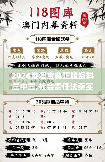 2024港澳寶典正版資料三中三,社會責(zé)任法案實施_高速版TQA96.204